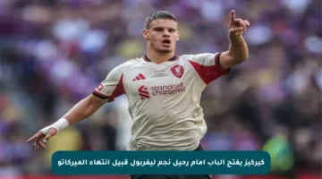 كيركيز يفتح الباب أمام رحيل نجم ليفربول قبيل انتهاء الميركاتو